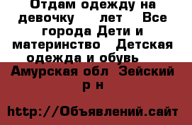 Отдам одежду на девочку 2-4 лет. - Все города Дети и материнство » Детская одежда и обувь   . Амурская обл.,Зейский р-н